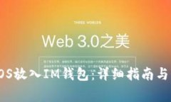 如何將EOS放入IM錢包：詳細指南與注意事項