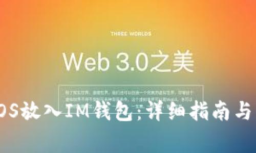 如何將EOS放入IM錢包：詳細指南與注意事項