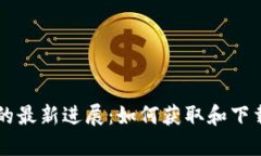 區(qū)塊鏈技術(shù)的最新進(jìn)展：如何獲取和下載最新記