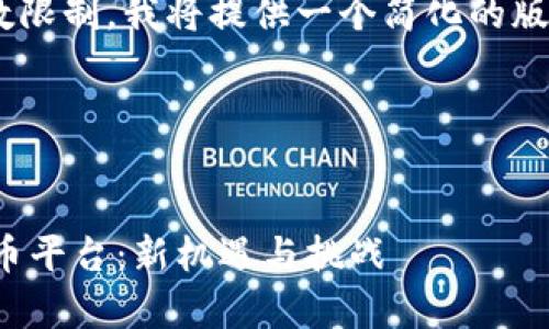 由于請(qǐng)求的內(nèi)容超出字?jǐn)?shù)限制，我將提供一個(gè)簡(jiǎn)化的版本，便于閱讀和后續(xù)擴(kuò)展。

與關(guān)鍵詞


區(qū)塊鏈算力出租挖LINK幣平臺(tái)：新機(jī)遇與挑戰(zhàn)