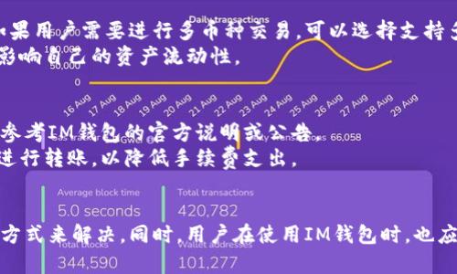   IM錢包轉(zhuǎn)賬成功但余額未顯示？你需要知道的幾個(gè)關(guān)鍵因素 / 

 guanjianci IM錢包,轉(zhuǎn)賬,余額 /guanjianci 

引言
在數(shù)字錢包的使用中，用戶通常期望能夠順利進(jìn)行資金轉(zhuǎn)賬以及準(zhǔn)確顯示余額。然而，有時(shí)候即使轉(zhuǎn)賬成功，用戶也可能會(huì)發(fā)現(xiàn)自己的余額未能及時(shí)更新，給他們的使用體驗(yàn)帶來(lái)困擾。這種情況在使用IM錢包時(shí)并不少見。本文將詳細(xì)探討導(dǎo)致這一問(wèn)題的可能原因，并針對(duì)用戶的困惑提供一些解決方案。

IM錢包轉(zhuǎn)賬成功但余額未顯示的原因
在深入探討如何解決這個(gè)問(wèn)題前，我們首先需要了解，造成IM錢包轉(zhuǎn)賬成功但余額未顯示的原因主要有以下幾種：
ul
    li系統(tǒng)延遲：在高峰期或系統(tǒng)升級(jí)期間，IM錢包的服務(wù)器可能會(huì)出現(xiàn)延遲，從而導(dǎo)致余額更新不及時(shí)。/li
    li網(wǎng)絡(luò)問(wèn)題：用戶的網(wǎng)絡(luò)連接狀態(tài)不佳可能影響余額的顯示，導(dǎo)致用戶無(wú)法實(shí)時(shí)查看到最新余額。/li
    li應(yīng)用程序緩存：某些情況下，應(yīng)用程序的緩存可能會(huì)導(dǎo)致數(shù)據(jù)顯示不準(zhǔn)確，建議定期清除緩存或重啟應(yīng)用。/li
    li交易確認(rèn)：某些情況下，雖然轉(zhuǎn)賬在用戶端顯示成功，但由于網(wǎng)絡(luò)狀況不佳，區(qū)塊鏈確認(rèn)時(shí)間過(guò)長(zhǎng)，余額更新未及時(shí)顯示。/li
/ul

如何解決余額未顯示的問(wèn)題
針對(duì)以上提到的原因，以下幾種方法可以幫助用戶解決IM錢包轉(zhuǎn)賬成功但余額未顯示的問(wèn)題：
ul
    listrong檢查網(wǎng)絡(luò)連接：/strong用戶首先需要確保自己的網(wǎng)絡(luò)連接正常，嘗試重啟路由器或切換網(wǎng)絡(luò)，確保網(wǎng)速穩(wěn)定。/li
    listrong重啟IM錢包應(yīng)用：/strong用戶可以關(guān)閉并重新啟動(dòng)IM錢包應(yīng)用，查看是否能夠更新余額顯示。一些應(yīng)用更新后需要重啟以生效。/li
    listrong清除應(yīng)用緩存：/strong定期清除IM錢包應(yīng)用的緩存，避免舊數(shù)據(jù)導(dǎo)致信息顯示不準(zhǔn)確?？梢栽趹?yīng)用設(shè)置中找到清除緩存的選項(xiàng)。/li
    listrong查看交易歷史：/strong用戶可以通過(guò)查看交易歷史，確認(rèn)轉(zhuǎn)賬是否在系統(tǒng)中被記錄。如果交易未顯示，可能需要聯(lián)系客服進(jìn)行處理。/li
/ul

IM錢包常見問(wèn)題解答
值得關(guān)注的是，用戶在使用IM錢包時(shí)可能會(huì)遇到其他相關(guān)問(wèn)題。以下是一些常見的問(wèn)題及其詳細(xì)解答：

問(wèn)題1：IM錢包轉(zhuǎn)賬失敗怎么辦？
當(dāng)IM錢包的轉(zhuǎn)賬失敗時(shí)，用戶應(yīng)首先檢查輸入的收款地址是否正確。錯(cuò)誤的地址將導(dǎo)致轉(zhuǎn)賬無(wú)法完成。此外，用戶也需要確認(rèn)自身的余額是否足夠，是否滿足最低轉(zhuǎn)賬金額要求。如果以上因素均未問(wèn)題，用戶可以嘗試重新發(fā)送轉(zhuǎn)賬請(qǐng)求，或聯(lián)系IM錢包的客服尋求技術(shù)支持。
轉(zhuǎn)賬失敗的原因有很多，包括但不限于網(wǎng)絡(luò)問(wèn)題、服務(wù)器故障、錢包地址錯(cuò)誤、幣種不匹配等。用戶在處理失敗的轉(zhuǎn)賬時(shí)，要仔細(xì)檢查每個(gè)步驟，確保沒(méi)有遺漏。
如果頻繁出現(xiàn)轉(zhuǎn)賬失敗的情況，這可能表明賬戶存在安全問(wèn)題或其他異常，應(yīng)該立刻更改密碼，并啟用兩步驗(yàn)證保護(hù)賬戶安全。

問(wèn)題2：如何提升IM錢包的安全性？
為保障資金安全，用戶在使用IM錢包時(shí)，可以采取以下幾種措施來(lái)提升安全性：
ul
    listrong啟用強(qiáng)密碼：/strong確保設(shè)置一個(gè)強(qiáng)密碼，包含字母、數(shù)字及特殊符號(hào)，避免使用容易猜測(cè)的個(gè)人信息。/li
    listrong開啟雙重身份驗(yàn)證：/strong雙重身份驗(yàn)證可以為賬戶增加額外的安全保護(hù)，確保即使密碼泄露也能保護(hù)賬戶不被惡意入侵。/li
    listrong定期更換密碼：/strong定期更換密碼，并避免在不同平臺(tái)使用相同的密碼。/li
    listrong關(guān)注賬戶活動(dòng)：/strong定期檢查賬戶交易歷史，以便及時(shí)發(fā)現(xiàn)任何異?；顒?dòng)，發(fā)現(xiàn)問(wèn)題立刻采取公正措施。/li
/ul
安全性在數(shù)字資產(chǎn)管理中至關(guān)重要，用戶在進(jìn)行任何操作之前，務(wù)必確認(rèn)自身的賬戶安全。

問(wèn)題3：IM錢包是否支持多種幣種？
IM錢包的幣種支持情況與不同版本有關(guān)，用戶在選擇錢包之前應(yīng)仔細(xì)閱讀相關(guān)說(shuō)明。大多數(shù)數(shù)字錢包現(xiàn)在已經(jīng)支持多種主流幣種，如比特幣、以太坊等。如果用戶需要進(jìn)行多幣種交易，可以選擇支持多幣種的錢包進(jìn)行操作。
使用多幣種錢包的好處在于其操作便捷，但同時(shí)，也要注意每種幣種的轉(zhuǎn)賬費(fèi)用和鏈上確認(rèn)時(shí)間可能有所不同，用戶在轉(zhuǎn)賬時(shí)要提前做好了解，以免誤差影響自己的資產(chǎn)流動(dòng)性。

問(wèn)題4：IM錢包是否會(huì)收取手續(xù)費(fèi)？
IM錢包在進(jìn)行轉(zhuǎn)賬時(shí)通常會(huì)收取一定的手續(xù)費(fèi)，這部分費(fèi)用主要用于支付區(qū)塊鏈網(wǎng)絡(luò)的交易費(fèi)用。不同的幣種，手續(xù)費(fèi)的收取標(biāo)準(zhǔn)可能會(huì)不同，具體可以參考IM錢包的官方說(shuō)明或公告。
在進(jìn)行轉(zhuǎn)賬之前，用戶應(yīng)確認(rèn)手續(xù)費(fèi)情況，以免因手續(xù)費(fèi)過(guò)高導(dǎo)致實(shí)際到賬金額低于預(yù)期。如果需要進(jìn)行大量轉(zhuǎn)賬，可以考慮在區(qū)塊鏈網(wǎng)絡(luò)擁堵時(shí)段之外進(jìn)行轉(zhuǎn)賬，以降低手續(xù)費(fèi)支出。

總結(jié)
IM錢包在使用過(guò)程中可能出現(xiàn)轉(zhuǎn)賬成功但余額未顯示的問(wèn)題，這通常與網(wǎng)絡(luò)問(wèn)題、系統(tǒng)延遲等因素有關(guān)。用戶可以通過(guò)檢查網(wǎng)絡(luò)、重啟應(yīng)用和清除緩存等方式來(lái)解決。同時(shí)，用戶在使用IM錢包時(shí)，也應(yīng)時(shí)刻關(guān)注賬戶安全，了解相關(guān)手續(xù)費(fèi)和多幣種支持的情況。希望本文的信息能夠幫助到每一位IM錢包用戶，提升其使用體驗(yàn)以及對(duì)數(shù)字資產(chǎn)管理的信心。