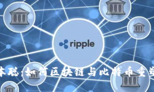 : 揭示中本聰：如何區(qū)塊鏈與比特幣重塑資本市場(chǎng)