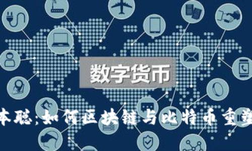 : 揭示中本聰：如何區(qū)塊鏈與比特幣重塑資本市場(chǎng)