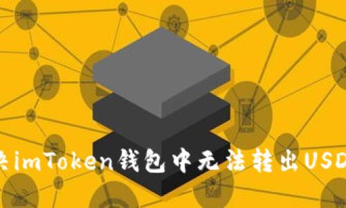 如何解決imToken錢包中無法轉(zhuǎn)出USDT的問題