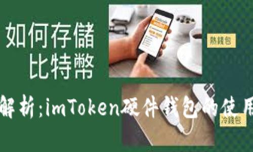 全面解析：imToken硬件錢包的使用指南