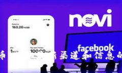 探索區(qū)塊鏈幣：獲取最新渠道和信息的全方位指