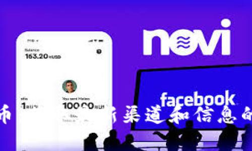 探索區(qū)塊鏈幣：獲取最新渠道和信息的全方位指南