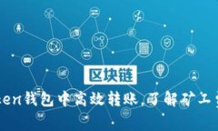 如何在imToken錢包中高效轉(zhuǎn)賬，了解礦工費(fèi)的具體