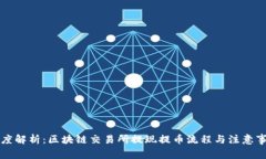 深度解析：區(qū)塊鏈交易所提現(xiàn)提幣流程與注意事