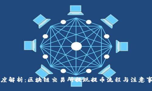 深度解析：區(qū)塊鏈交易所提現(xiàn)提幣流程與注意事項(xiàng)