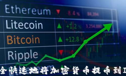 
如何安全快速地將加密貨幣提幣到IM錢(qián)包?