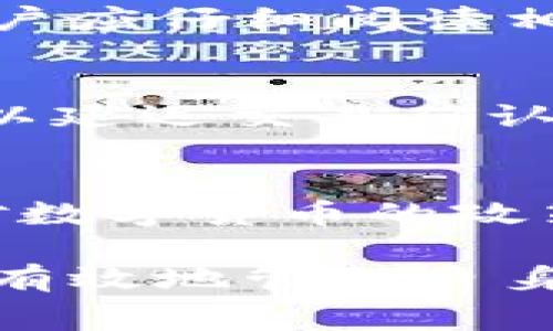   IM錢包轉賬費用揭秘：隱藏費用及其影響解析 / 
 guanjianci IM錢包,轉賬費用,數(shù)字貨幣 /guanjianci 

隨著數(shù)字貨幣的快速發(fā)展，各類錢包應用逐漸進入用戶的視野。其中，IM錢包作為一種便捷的數(shù)字資產管理工具，受到越來越多用戶的青睞。然而，在使用IM錢包進行轉賬時，許多人關心的一個問題是：轉賬是否收費？在本篇文章中，我們將詳細分析IM錢包的轉賬費用，并探討相關的影響和注意事項。

什么是IM錢包？
IM錢包是一款數(shù)字貨幣錢包應用，它允許用戶存儲、管理和轉移各種加密貨幣。IM錢包不僅支持比特幣、以太坊等主流數(shù)字貨幣，還可能支持多種其他數(shù)字資產。由于其用戶界面友好、操作簡單，IM錢包成為了許多初學者和數(shù)字貨幣投資者的首選。

IM錢包轉賬的基本流程
在IM錢包中轉賬通常是一個簡單的過程。用戶只需按照以下步驟進行操作：
ul
    li打開IM錢包應用，確保已經(jīng)登錄。/li
    li在主界面選擇“轉賬”或“發(fā)送”功能。/li
    li輸入接收方的錢包地址以及轉賬的金額。/li
    li確認交易信息后，點擊“發(fā)送”按鈕提交轉賬請求。/li
/ul
整個過程通常在幾分鐘內完成，但成功與否還取決于網(wǎng)絡的擁堵情況和所使用的數(shù)字貨幣類型。

IM錢包轉賬收費的原則
在IM錢包中，轉賬費用的產生主要依賴于幾個關鍵因素：

ol
    listrong網(wǎng)絡費用/strong：每次轉賬都需要支付一定的網(wǎng)絡費用，這筆費用并不由IM錢包設定，而是由區(qū)塊鏈網(wǎng)絡決定。不同的區(qū)塊鏈網(wǎng)絡有不同的費用結構，例如以太坊網(wǎng)絡的費用通常比比特幣網(wǎng)絡的費用高。此外，網(wǎng)絡的擁堵程度也會影響費用的高低。/li
    listrong錢包政策/strong：盡管IM錢包本身并不收取轉賬費用，但有可能會因處理交易速度的不同而影響用戶體驗。某些情況下，用戶可能會選擇支付額外費用以加快交易確認速度。/li
    listrong轉賬金額/strong：有些錢包提供不同費用等級的選擇，用戶可以根據(jù)自己的需求選擇支付更高或更低的費用。例如，簡單轉賬可能只需支付最低限度的費用，而急需轉賬時，用戶可能會選擇支付更高的費用以優(yōu)先處理。/li
/ol

IM錢包轉賬費用的透明度和安全性
IM錢包在轉賬過程中保持高度的透明度。用戶在同意交易之前，通常會看到預期的網(wǎng)絡費用，并根據(jù)自己的需求進行調整。此外，IM錢包通常會采用加密技術保障用戶資金的安全性，使得在交易過程中用戶信息不會被泄露。安全性不僅關乎用戶的資金保護，同時也維護了整個錢包生態(tài)系統(tǒng)的穩(wěn)定。

可能的問題解答

h41. IM錢包的轉賬費用是如何計算的？/h4
IM錢包的轉賬費用主要由網(wǎng)絡費用和錢包策略決定。通常情況下，網(wǎng)絡費用是由區(qū)塊鏈的礦工費決定，根據(jù)網(wǎng)絡的擁堵情況，時間段不同，費用也會有所波動。用戶在進行轉賬時，可以在確認頁面查看到所需支付的費用。IM錢包本身并不收取額外費用，但不同數(shù)字貨幣的轉賬費用可能會有顯著差異。例如，比特幣網(wǎng)絡的擁堵常常導致費用上升，而以太坊的交易費用則因智能合約的執(zhí)行而更為復雜。

h42. 轉賬費用有沒有很多隱藏費用？/h4
一般情況下，IM錢包不會有隱藏費用。大部分費用都在用戶轉賬前的余額確認界面清晰注明。用戶需要注意的是，部分錢包可能會在轉換貨幣或進行交易時收取服務費用。在選擇IM錢包時，用戶應仔細閱讀相關條款，以確保了解所有費用明細。此外，定期檢查錢包應用的更新和費用結構變化也是明智的做法，特別是在頻繁轉賬的情況下。

h43. 如何降低IM錢包的轉賬費用？/h4
用戶可以通過幾種方式降低IM錢包的轉賬費用。首先，選擇在網(wǎng)絡負載較低的時段進行轉賬，可以有效降低網(wǎng)絡費用。其次，部分錢包提供手動設置費用的選項，用戶可以選擇支付更低的費用以延遲交易確認。最后，建議用戶在轉賬之前多做市場調查，了解不同平臺的費用情況，選擇最合適的解決方案。

h44. 我可以通過IM錢包進行國際轉賬嗎？/h4
IM錢包支持多種類型的數(shù)字貨幣，這使其在國際轉賬中具有很大的靈活性。用戶可以直接使用數(shù)字貨幣進行跨國轉賬，無需傳統(tǒng)銀行的高額費用和漫長的確認時間。不過，用戶仍需注意各國對數(shù)字貨幣的政策和規(guī)定，確保所進行的交易合法合規(guī)。此外，國際轉賬過程中可能會出現(xiàn)網(wǎng)絡擁堵，因此合理選擇轉賬時間非常關鍵。

通過上述分析，我們可以看到IM錢包在轉賬過程中并非完全免費，但它所產生的費用是透明的，并可由用戶根據(jù)情況進行調整。在使用IM錢包時，了解費用結構乃至于網(wǎng)絡情況，有助于用戶更有效地管理自身的數(shù)字資產。