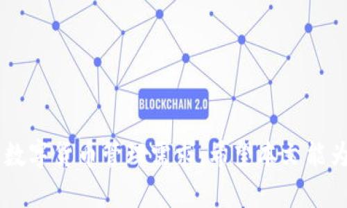 tiaoti如何安全高效地將imToken錢包中的數(shù)字資產(chǎn)轉(zhuǎn)出？/tiaoti
imToken, 數(shù)字資產(chǎn), 錢包轉(zhuǎn)賬/guanjianci

在數(shù)字貨幣日益盛行的今天，imToken作為一款主流的錢包應(yīng)用，受到了眾多用戶的青睞。無論是存儲、交易還是轉(zhuǎn)出數(shù)字資產(chǎn)，imToken都提供了友好的操作界面和安全保障。但對于很多初學(xué)者來說，如何將資產(chǎn)安全高效地從imToken錢包中轉(zhuǎn)出，依然是一個需要解答的重要問題。本文將詳細(xì)介紹imToken錢包的使用方法及轉(zhuǎn)出步驟，為廣大用戶提供參考。

一、什么是imToken錢包？
imToken是一款移動端的數(shù)字資產(chǎn)錢包，支持多種區(qū)塊鏈資產(chǎn)的管理和交易，包括以太坊、比特幣以及各種ERC20代幣。該錢包以其安全性、易用性和多功能性而聞名，用戶可以通過imToken進行資產(chǎn)的存儲、轉(zhuǎn)賬、交易以及DApp（去中心化應(yīng)用）的使用。

imToken的錢包結(jié)構(gòu)分為熱錢包和冷錢包，熱錢包用于日常交易和轉(zhuǎn)賬，冷錢包則用于長期存儲，保障資產(chǎn)的安全性。此外，imToken還提供了諸如私鑰管理、資產(chǎn)隱私保護以及多簽名等安全機制，以確保用戶數(shù)字資產(chǎn)的安全。

二、如何將資產(chǎn)從imToken錢包中轉(zhuǎn)出？
將數(shù)字資產(chǎn)從imToken錢包中轉(zhuǎn)出主要分為幾個步驟：準(zhǔn)備工作、轉(zhuǎn)賬操作和確認(rèn)交易。以下是詳細(xì)介紹：

h41. 準(zhǔn)備工作/h4
在進行轉(zhuǎn)賬之前，用戶需要確認(rèn)以下信息：
ul
    li確認(rèn)要轉(zhuǎn)出的資產(chǎn)類型和數(shù)量。/li
    li確保目標(biāo)地址無誤，任何數(shù)字資產(chǎn)的錯誤轉(zhuǎn)賬是不可逆的。/li
    li查看當(dāng)前的網(wǎng)絡(luò)費用，以確保轉(zhuǎn)賬能及時完成。/li
/ul

h42. 轉(zhuǎn)賬操作/h4
在進入imToken錢包后，按以下步驟進行轉(zhuǎn)賬：
ol
    li打開imToken應(yīng)用，輸入密碼或使用生物識別功能解鎖錢包。/li
    li點擊主界面的“資產(chǎn)”選項，選擇要轉(zhuǎn)出的資產(chǎn)類型。/li
    li在資產(chǎn)詳情頁面，點擊“轉(zhuǎn)賬”按鈕。/li
    li輸入接收地址，確保正確無誤?？梢允褂脪呙瓒S碼的方式來提高準(zhǔn)確性。/li
    li填寫轉(zhuǎn)賬金額，并確認(rèn)轉(zhuǎn)賬信息。/li
    li確認(rèn)轉(zhuǎn)賬費用，選擇合適的礦工費用以確保交易能順利進行。/li
    li按提示進行交易確認(rèn)，必要時輸入交易密碼。/li
/ol

h43. 確認(rèn)交易/h4
轉(zhuǎn)賬提交后，用戶可以在“交易記錄”中查看交易狀態(tài)，等待網(wǎng)絡(luò)打包確認(rèn)。轉(zhuǎn)賬完成后，會收到系統(tǒng)的提示信息，用戶可以在“資產(chǎn)”頁面確認(rèn)資產(chǎn)變動情況。

三、轉(zhuǎn)出 imToken 錢包資產(chǎn)時需要注意什么？
在進行轉(zhuǎn)賬時，用戶需特別留意以下幾點：

h41. 確保目標(biāo)地址正確/h4
任何數(shù)字資產(chǎn)一次轉(zhuǎn)賬都是不可逆的，一旦發(fā)送到錯誤的地址，資產(chǎn)將無法找回。因此，在輸入目標(biāo)地址時，需三思而后行，盡量使用掃碼功能，確保無誤。

h42. 網(wǎng)絡(luò)費用的選擇/h4
每筆轉(zhuǎn)賬都會涉及到網(wǎng)絡(luò)費用的支付。imToken會根據(jù)網(wǎng)絡(luò)擁堵情況，提供多種費用選擇。選擇適當(dāng)?shù)馁M用可以加快交易確認(rèn)速度，手續(xù)費較低時可能會導(dǎo)致確認(rèn)時間延長。

h43. 注意資產(chǎn)類型/h4
imToken支持多種數(shù)字資產(chǎn)的轉(zhuǎn)出，不同資產(chǎn)在轉(zhuǎn)賬時可能涉及到不同的區(qū)塊鏈網(wǎng)絡(luò)。因此，務(wù)必確認(rèn)所轉(zhuǎn)資產(chǎn)的正確性，以免造成不必要的損失。

h44. 使用雙重驗證/h4
為確保安全，建議用戶在進行大額轉(zhuǎn)賬時，開啟雙重認(rèn)證或使用生物識別技術(shù)，這樣可以增加額外的安全保障。

四、可能相關(guān)問題的解答

h41. 如果我在轉(zhuǎn)賬時輸入錯誤的地址，會發(fā)生什么情況？/h4
在數(shù)字資產(chǎn)轉(zhuǎn)賬過程中，如果用戶不小心輸入了錯誤的接收地址，那么資產(chǎn)將無法找回。區(qū)塊鏈的特性使得每一筆交易都是不可逆的，一旦交易確認(rèn)，資產(chǎn)便會永久轉(zhuǎn)移到錯誤的地址。在這種情況下，建議用戶還是進行詳盡的檢查，并在轉(zhuǎn)賬之前發(fā)送小額測試轉(zhuǎn)賬，以確保目標(biāo)地址的正確性。不存在任何措施可以撤回或取消已完成的交易，因此務(wù)必格外注意。

h42. imToken錢包是否支持所有類型的數(shù)字資產(chǎn)轉(zhuǎn)賬？/h4
imToken錢包支持多個主流的數(shù)字資產(chǎn)，包括比特幣、以太坊以及多種ERC20代幣。但并非所有的數(shù)字資產(chǎn)都能在imToken中進行轉(zhuǎn)賬。因此，在轉(zhuǎn)出之前，用戶應(yīng)先確認(rèn)所持有的資產(chǎn)是否支持轉(zhuǎn)賬。在imToken的資產(chǎn)頁面，在每個資產(chǎn)的詳情中，都可以查看并確認(rèn)是否能夠進行轉(zhuǎn)賬。

h43. 如果我的轉(zhuǎn)賬手續(xù)費太低，交易會被延遲嗎？/h4
是的，如果用戶在轉(zhuǎn)賬時選擇的手續(xù)費較低，網(wǎng)絡(luò)確認(rèn)時間可能會受到影響。在網(wǎng)絡(luò)繁忙時，低手續(xù)費的轉(zhuǎn)賬可能會面臨較長的確認(rèn)時間，甚至可能會被網(wǎng)絡(luò)拒絕。因此，建議在進行轉(zhuǎn)賬時，根據(jù)當(dāng)前網(wǎng)絡(luò)狀況選擇合適的手續(xù)費，以確保轉(zhuǎn)賬的順利完成。用戶可以通過加速機制來提升交易確認(rèn)的速度，但需要額外支付費用。

h44. 我應(yīng)該如何增強imToken錢包的安全性？/h4
為了確保imToken錢包中的數(shù)字資產(chǎn)安全，用戶可以采取以下措施來增強安全性：
ul
    li定期更換錢包密碼，使用復(fù)雜度較高的密碼組合。/li
    li啟用雙重驗證，增加賬戶安全層次。/li
    li避免在公共Wi-Fi環(huán)境下進行轉(zhuǎn)賬操作，以防止黑客攻擊。/li
    li定期備份私鑰等重要信息，并妥善保管，確保資產(chǎn)安全。/li
/ul

總之，imToken錢包因其便利性和安全性，吸引大量用戶使用。掌握安全高效的轉(zhuǎn)出操作與技巧，不僅能夠為用戶的數(shù)字資產(chǎn)保駕護航，也讓用戶更好地應(yīng)對日常的數(shù)字貨幣管理需求。希望本文能為您提供實用的指導(dǎo)，助您在數(shù)字資產(chǎn)轉(zhuǎn)移中游刃有余。