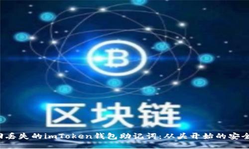  找回丟失的imToken錢包助記詞：從頭開始的安全指南
