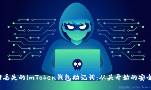  找回丟失的imToken錢包助記詞：從頭開始的安全指南