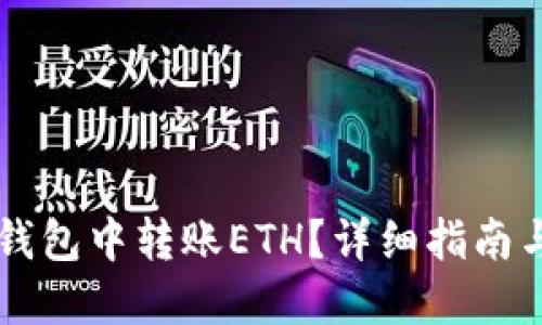 如何在im錢包中轉賬ETH？詳細指南與解決方案