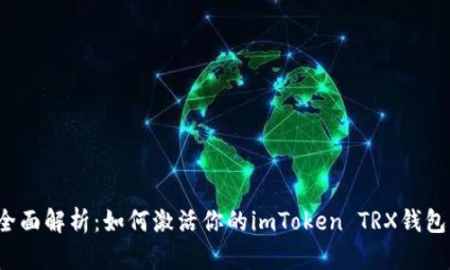 全面解析：如何激活你的imToken TRX錢包？