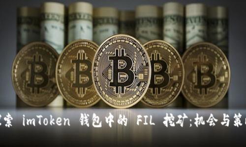 探索 imToken 錢包中的 FIL 挖礦：機會與策略