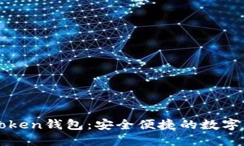 探索江西imToken錢包：安全便捷的數(shù)字資產(chǎn)管理工具