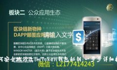 如何安全地修改imToken錢包秘鑰：一步步詳細(xì)指南