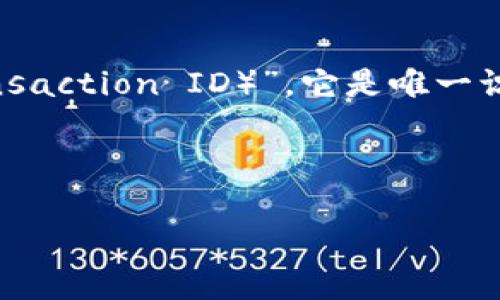 看來您提到的是“im錢包TXID”，這可能是與加密貨幣錢包的交易記錄相關(guān)的話題。TXID代表“交易標識符（Transaction ID）”，它是唯一識別區(qū)塊鏈上每筆交易的代碼。關(guān)于這個話題，我可以為您設(shè)計一個、關(guān)鍵詞，以及提供一些相關(guān)內(nèi)容和常見問題。

### 與關(guān)鍵詞：

了解IM錢包中的TXID：加密貨幣交易的核心