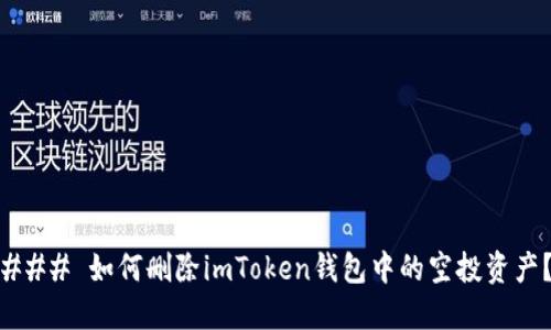 ### 如何刪除imToken錢(qián)包中的空投資產(chǎn)？