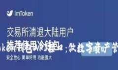 全面解析imToken錢包API接口：做數(shù)字資產(chǎn)管理的得