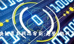 : 區(qū)塊鏈最新戰(zhàn)況分析：趨勢(shì)、挑戰(zhàn)與前景