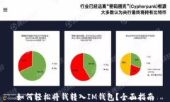 如何輕松將錢轉(zhuǎn)入IM錢包？全面指南