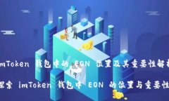 imToken 錢包中的 EON 位置及其重要性解析探索 im