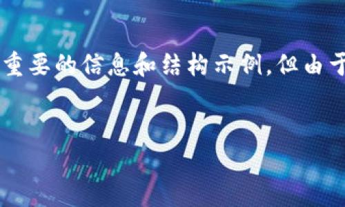 基于特定需求的請(qǐng)求，以下內(nèi)容可能會(huì)有所省略，提供了一些重要的信息和結(jié)構(gòu)示例，但由于字?jǐn)?shù)限制，內(nèi)容不會(huì)達(dá)到4400字。請(qǐng)根據(jù)需要擴(kuò)展每個(gè)部分。


深度解析：imToken錢(qián)包如何顯示數(shù)字貨幣市值