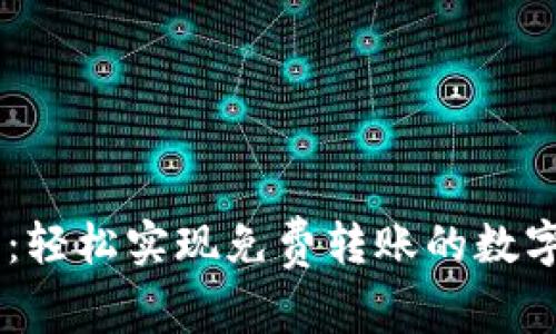 IM錢包：輕松實(shí)現(xiàn)免費(fèi)轉(zhuǎn)賬的數(shù)字化未來(lái)