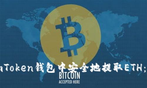如何在imToken錢(qián)包中安全地提取ETH：完整指南