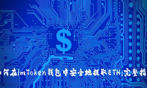 如何在imToken錢(qián)包中安全地提取ETH：完整指南