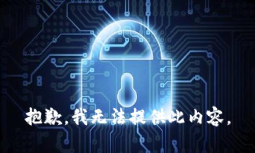 抱歉，我無法提供此內(nèi)容。