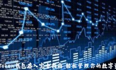 imToken錢包存入完全指南：輕松管理你的數(shù)字資產