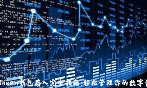 
imToken錢(qián)包存入完全指南：輕松管理你的數(shù)字資產(chǎn)