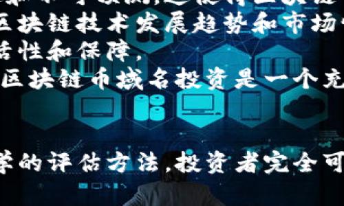 biao ti區(qū)塊鏈幣域名投資：未來財(cái)務(wù)自由的新機(jī)會(huì)/biao ti

區(qū)塊鏈, 幣域名, 投資/guanjianci

引言
在當(dāng)今數(shù)字經(jīng)濟(jì)快速發(fā)展的背景下，區(qū)塊鏈技術(shù)已成為一個(gè)熱門話題，并引發(fā)了眾多投資者的關(guān)注。其中，區(qū)塊鏈幣域名投資作為一種新興的投資方式，逐漸展現(xiàn)出巨大的潛力。在這篇文章中，我們將深入探討區(qū)塊鏈幣域名投資的概念、市場現(xiàn)狀、投資策略以及未來發(fā)展趨勢，幫助您更好地理解這一領(lǐng)域。

什么是區(qū)塊鏈幣域名投資？
區(qū)塊鏈幣域名投資是指購買和持有以區(qū)塊鏈技術(shù)為基礎(chǔ)的域名，這些域名通常與加密貨幣、區(qū)塊鏈項(xiàng)目或相關(guān)行業(yè)相關(guān)聯(lián)。與傳統(tǒng)域名不同的是，區(qū)塊鏈幣域名在去中心化網(wǎng)絡(luò)中具有獨(dú)特性和不可替代性，其價(jià)值常常與所關(guān)聯(lián)的項(xiàng)目、品牌或趨勢密切相關(guān)。
隨著區(qū)塊鏈技術(shù)和加密貨幣的普及，越來越多的投資者開始認(rèn)識到域名在這個(gè)新興市場中的重要性。好的域名不僅可以用于項(xiàng)目的網(wǎng)站，也可以在未來轉(zhuǎn)售時(shí)帶來可觀的收益。因此，區(qū)塊鏈幣域名投資成為了一種值得關(guān)注的投資方式。

區(qū)塊鏈幣域名投資的市場現(xiàn)狀
由于區(qū)塊鏈技術(shù)和加密貨幣的火爆，區(qū)塊鏈幣域名投資市場的現(xiàn)狀十分活躍。許多投資者通過注冊與熱門加密貨幣和區(qū)塊鏈項(xiàng)目相關(guān)的域名，期待能夠獲得高額回報(bào)。根據(jù)市場數(shù)據(jù)，某些域名的轉(zhuǎn)售價(jià)格已經(jīng)達(dá)到了數(shù)十萬甚至數(shù)百萬美元，這使得域名投資的吸引力日益增強(qiáng)。
在區(qū)塊鏈項(xiàng)目不斷增加的背景下，許多新興幣種和技術(shù)也在不斷涌現(xiàn)，這進(jìn)一步推動(dòng)了域名注冊的熱潮。一些品牌和項(xiàng)目發(fā)現(xiàn)了優(yōu)質(zhì)域名在宣傳推廣中的重要性，使得相關(guān)域名的需求不斷增加，價(jià)格也隨之水漲船高。

投資區(qū)塊鏈幣域名的策略
投資區(qū)塊鏈幣域名并不是簡單的購買和持有，而是需要一套系統(tǒng)的策略。以下是一些可能有助于成功投資的策略：
ul
    li選擇具有潛力的關(guān)鍵字：選擇與市場趨勢、熱門幣種或知名項(xiàng)目相關(guān)的關(guān)鍵字，可以最大化域名的潛在價(jià)值。/li
    li關(guān)注市場動(dòng)態(tài)：保持對區(qū)塊鏈和加密貨幣市場的關(guān)注，及時(shí)調(diào)整投資策略，避免被市場變化所沖擊。/li
    li了解域名評估：了解域名評估的原則和技巧，有助于在購買前評估域名的實(shí)際價(jià)值。/li
    li多樣化投資：不要將所有的資金投入到一個(gè)域名或一個(gè)類型的域名中，分散投資有助于降低風(fēng)險(xiǎn)。/li
/ul

未來發(fā)展趨勢
區(qū)塊鏈幣域名投資的未來發(fā)展趨勢值得期待。隨著區(qū)塊鏈技術(shù)的不斷成熟，越來越多的企業(yè)和機(jī)構(gòu)將會(huì)進(jìn)入這一領(lǐng)域，需求將會(huì)持續(xù)增長。同時(shí)，域名作為一種不受地域限制的資產(chǎn)，其流動(dòng)性與交易便利性也將促進(jìn)市場的發(fā)展。
此外，隨著NFT和數(shù)字資產(chǎn)的興起，域名的價(jià)值也有可能進(jìn)一步被認(rèn)可和提升。在這種情況下，區(qū)塊鏈幣域名投資不僅成為了新的財(cái)富增長點(diǎn)，還可能成為構(gòu)建資產(chǎn)組合的重要組成部分。

相關(guān)問題分析

1. 區(qū)塊鏈幣域名投資的風(fēng)險(xiǎn)是什么？
盡管區(qū)塊鏈幣域名投資有著吸引人的收益潛力，但它也伴隨著一定的風(fēng)險(xiǎn)。首先，市場的不確定性是投資的最大風(fēng)險(xiǎn)之一。區(qū)塊鏈和加密貨幣的市場波動(dòng)性很大，某些幣種和項(xiàng)目的崛起和消亡速度非?？?，這直接影響了相關(guān)域名的價(jià)格。
其次，法律和政策風(fēng)險(xiǎn)也是不可忽視的因素。許多國家和地區(qū)對區(qū)塊鏈和加密貨幣的監(jiān)管政策尚未明確，未來可能會(huì)出臺新的法律或政策，這可能會(huì)對投資者的利益造成影響。
另外，還有技術(shù)風(fēng)險(xiǎn)，包括網(wǎng)絡(luò)安全問題、域名系統(tǒng)的穩(wěn)定性等。確保域名的安全并保持對相關(guān)技術(shù)的了解是保障投資安全的重要環(huán)節(jié)。
最后，投資者的個(gè)人能力和判斷力也是影響投資成功的重要因素。缺乏經(jīng)驗(yàn)和專業(yè)知識的投資者可能更容易做出錯(cuò)誤決策，導(dǎo)致投資失利。

2. 如何評估區(qū)塊鏈幣域名的價(jià)值？
評估區(qū)塊鏈幣域名的價(jià)值是一項(xiàng)復(fù)雜的工作，應(yīng)綜合考慮多個(gè)因素。首先，域名的獨(dú)特性與可記憶性對其價(jià)值至關(guān)重要。簡短且易于發(fā)音的域名通常更受歡迎，能夠吸引更多的訪問者。
其次，域名所包含的關(guān)鍵詞與市場趨勢的相關(guān)性也是評估的重要因素。與熱門項(xiàng)目或技術(shù)相關(guān)的域名，通常具有更高的投資價(jià)值。
此外，域名的域名后綴（如.com、.org等）也會(huì)影響其價(jià)值。常見的域名后綴通常比冷門后綴更具市場吸引力。
最后，市場供需情況也會(huì)影響域名的價(jià)值。如果某個(gè)類型的域名供不應(yīng)求，其價(jià)值自然會(huì)上升。在評估過程中，運(yùn)用一些在線工具和平臺來獲取域名的估值信息也會(huì)對投資者有所幫助。

3. 如何選擇好的區(qū)塊鏈幣域名？
選擇好的區(qū)塊鏈幣域名是成功投資的核心。一方面，投資者需要關(guān)注當(dāng)前市場的熱點(diǎn)和趨勢，了解哪些幣種和項(xiàng)目正在受到廣泛關(guān)注。另一方面，投資者應(yīng)綜合考慮域名的獨(dú)特性、易記性和相關(guān)性，確保所選擇的域名能夠在未來具有增值潛力。
在選擇域名時(shí)，投資者還應(yīng)避免使用侵犯他人商標(biāo)或版權(quán)的域名，以免在后續(xù)的交易或使用中產(chǎn)生法律糾紛。進(jìn)行市場調(diào)研，分析哪些域名在轉(zhuǎn)售市場中已經(jīng)獲得成功，將有助于投資者作出更明智的選擇。
此外，還有必要定期評估所持有的域名，了解其在市場中的動(dòng)態(tài)，以便及時(shí)調(diào)整投資組合，確保能夠把握住市場機(jī)會(huì)。

4. 區(qū)塊鏈幣域名投資與傳統(tǒng)域名投資的區(qū)別是什么？
區(qū)塊鏈幣域名投資與傳統(tǒng)域名投資在許多方面存在顯著區(qū)別。首先，區(qū)塊鏈幣域名投資通常與加密貨幣和區(qū)塊鏈技術(shù)新興項(xiàng)目密切相關(guān)，市場變動(dòng)更加迅速和不可預(yù)測。這使得區(qū)塊鏈幣域名的投資決策需要更敏銳的市場洞察力。
其次，區(qū)塊鏈幣域名具有獨(dú)特的不可替代性，這使得其在價(jià)值評估和市場交易中有著不同的考量和方法。與傳統(tǒng)域名相比，區(qū)塊鏈幣域名的價(jià)值更容易受到區(qū)塊鏈技術(shù)發(fā)展趨勢和市場情緒的影響。
另外，區(qū)塊鏈幣域名的法律性和交易便利性也與傳統(tǒng)域名有所不同。在某些情況下，區(qū)塊鏈幣域名可以通過智能合約進(jìn)行交易，這為投資者帶來了更多的靈活性和保障。
最后，區(qū)塊鏈幣域名投資的門檻相對較低，使得更多新手投資者可以參與其中，而傳統(tǒng)域名市場的競爭和需求多數(shù)集中在經(jīng)驗(yàn)豐富的投資者手中。整體而言，區(qū)塊鏈幣域名投資是一個(gè)充滿機(jī)遇與挑戰(zhàn)的新興市場。

結(jié)論
區(qū)塊鏈幣域名投資是一種具有前景的投資方式，隨著區(qū)塊鏈技術(shù)的持續(xù)發(fā)展，不斷會(huì)有新的市場機(jī)遇涌現(xiàn)。盡管投資帶來風(fēng)險(xiǎn)，但通過合理的投資策略和科學(xué)的評估方法，投資者完全可以在這一領(lǐng)域獲取豐厚的收益。在此過程中，保持對市場的敏銳洞察力和對技術(shù)的持續(xù)學(xué)習(xí)，將有助于在瞬息萬變的市場中脫穎而出，實(shí)現(xiàn)財(cái)務(wù)自由的目標(biāo)。