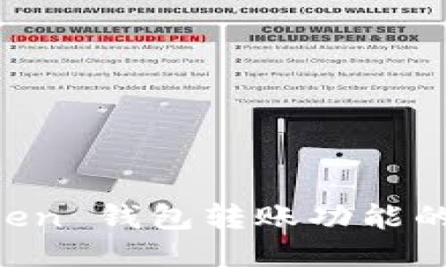 探索 imToken 錢包轉(zhuǎn)賬功能的魅力與應(yīng)用