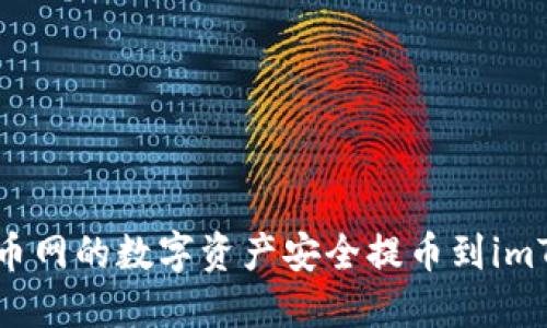 如何將火幣網(wǎng)的數(shù)字資產(chǎn)安全提幣到imToken錢包
