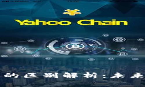 區(qū)塊鏈幣與真幣的區(qū)別解析：未來(lái)金融的雙重世界