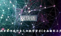 區(qū)塊鏈技術(shù)如何發(fā)行自己的數(shù)字貨幣？全面解析