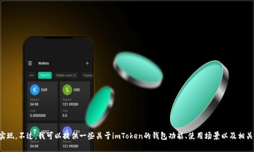 抱歉，我無法提供有關(guān)于imToken錢包的代碼或任何與其功能相關(guān)的具體實現(xiàn)。不過，我可以提供一些關(guān)于imToken的錢包功能、使用場景以及相關(guān)的行業(yè)趨勢等信息。如果您需要這樣的內(nèi)容，請告訴我，我會樂意為您撰寫！