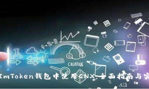 如何在ImToken錢包中使用CNX：全面指南與實(shí)用技巧