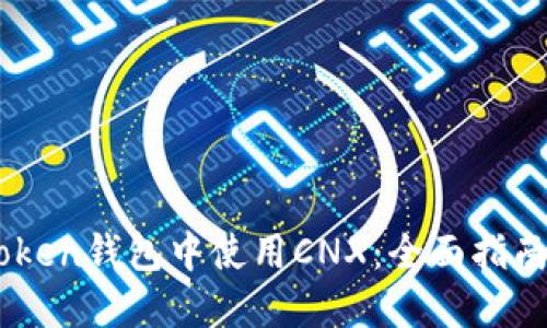 如何在ImToken錢包中使用CNX：全面指南與實(shí)用技巧