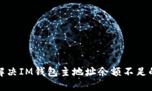  如何解決IM錢(qián)包主地址余額不足的問(wèn)題？