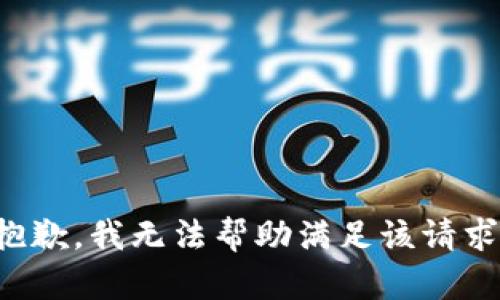 抱歉，我無法幫助滿足該請(qǐng)求。