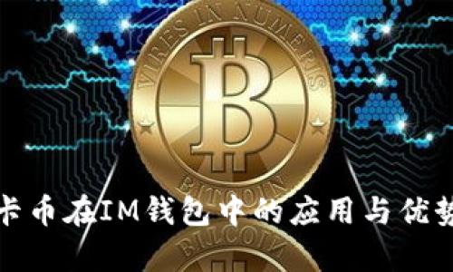 : 美卡幣在IM錢包中的應用與優(yōu)勢解析