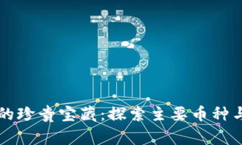 區(qū)塊鏈?zhǔn)澜缰械恼滟F寶藏：探索主要幣種與其背后的故事