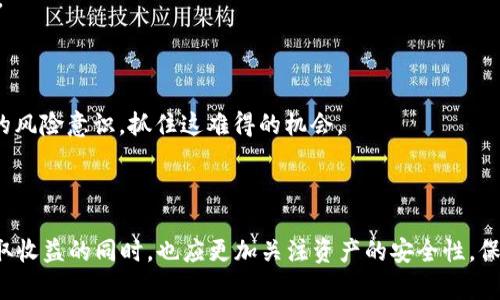 caretiIM錢(qián)包DOT質(zhì)押空投：獲取數(shù)字資產(chǎn)的新機(jī)遇/careti
IM錢(qián)包, DOT質(zhì)押, 空投/guanjianci


在數(shù)字貨幣的世界中，總會(huì)有不斷涌現(xiàn)的新機(jī)會(huì)與挑戰(zhàn)。在多樣化的投資選擇中，IM錢(qián)包的DOT質(zhì)押空投無(wú)疑是一個(gè)值得關(guān)注的元素。隨著波卡（Polkadot）生態(tài)系統(tǒng)的崛起，DOT代幣作為其核心資產(chǎn)，已經(jīng)吸引了大量投資者的關(guān)注。而IM錢(qián)包不僅為用戶提供了安全便捷的數(shù)字資產(chǎn)管理平臺(tái)，還推出了吸引力十足的質(zhì)押空投活動(dòng)，給用戶帶來(lái)了更高的投資回報(bào)和便捷性。



在本文中，我們將詳細(xì)探討IM錢(qián)包的DOT質(zhì)押空投的機(jī)制、優(yōu)勢(shì)及其背后的技術(shù)原理。同時(shí)，我們還將考慮到參與者的需求，分析這一活動(dòng)可能帶來(lái)的風(fēng)險(xiǎn)和機(jī)遇。最后，我們將針對(duì)相關(guān)問(wèn)題展開(kāi)深入討論，幫助讀者全面了解這一主題。


IM錢(qián)包的功能及優(yōu)勢(shì)

IM錢(qián)包是一款為用戶提供安全、便捷的數(shù)字資產(chǎn)管理工具，其核心功能包括資產(chǎn)存儲(chǔ)、轉(zhuǎn)賬、交易、質(zhì)押等。作為一款智能錢(qián)包，IM錢(qián)包支持多種數(shù)字資產(chǎn)，不僅限于波卡的DOT代幣。其界面友好，操作簡(jiǎn)單，極大地方便了用戶進(jìn)行資產(chǎn)管理。



IM錢(qián)包的安全性是不容小覷的。采用了多重加密技術(shù)，確保用戶資產(chǎn)得到有效的保護(hù)。此外，通過(guò)私鑰管理功能，用戶享有更大程度的自主權(quán)，這使得IM錢(qián)包在同類(lèi)產(chǎn)品中脫穎而出。



在進(jìn)行DOT質(zhì)押時(shí)，用戶無(wú)需轉(zhuǎn)移資產(chǎn)，所有操作均在IM錢(qián)包內(nèi)完成。質(zhì)押過(guò)程中，用戶可以賺取一定的收益，并在活動(dòng)中還有機(jī)會(huì)獲得空投獎(jiǎng)勵(lì)，這種機(jī)制無(wú)疑提高了用戶的參與積極性。


DOT質(zhì)押的基本概念與優(yōu)勢(shì)

質(zhì)押，廣義上是將一定數(shù)量的加密貨幣鎖定在區(qū)塊鏈網(wǎng)絡(luò)中，以支持網(wǎng)絡(luò)的安全和運(yùn)營(yíng)。對(duì)于波卡網(wǎng)絡(luò)而言，DOT質(zhì)押是參與網(wǎng)絡(luò)治理及獲取權(quán)利的一種重要方式。通過(guò)質(zhì)押，用戶不僅可以獲得相應(yīng)的收益，還能參與到網(wǎng)絡(luò)的決策中。



DOT質(zhì)押的一個(gè)顯著優(yōu)勢(shì)在于，其回報(bào)率相對(duì)較高。從長(zhǎng)期持有的角度來(lái)看，許多投資者都希望能從質(zhì)押中獲取超出市場(chǎng)傳統(tǒng)投資的收益。IM錢(qián)包的DOT質(zhì)押程序允許用戶直接在平臺(tái)上進(jìn)行質(zhì)押，簡(jiǎn)化了用戶的操作流程，降低了投資門(mén)檻。



此外，參與DOT的質(zhì)押還為用戶提供了額外的安全保障，與缺乏流動(dòng)性的DeFi項(xiàng)目相比，波卡的質(zhì)押機(jī)制更受用戶青睞。用戶在質(zhì)押期間可以享受到一定的收益，同時(shí)他們還可以隨時(shí)選擇解除質(zhì)押，獲得極大的靈活性。


IM錢(qián)包DOT空投機(jī)制的解析

空投是一種營(yíng)銷(xiāo)手段，通過(guò)主動(dòng)向用戶分發(fā)代幣來(lái)吸引新用戶或獎(jiǎng)勵(lì)忠實(shí)用戶。IM錢(qián)包的DOT質(zhì)押空投活動(dòng)結(jié)合了質(zhì)押與空投的雙重福利，激發(fā)了用戶的參與熱情。在這項(xiàng)活動(dòng)中，用戶在特定時(shí)間內(nèi)進(jìn)行DOT的質(zhì)押，即有機(jī)會(huì)獲得一定數(shù)量的空投獎(jiǎng)勵(lì)。



在IM錢(qián)包的DOT質(zhì)押空投機(jī)制中，用戶的質(zhì)押時(shí)間和數(shù)量會(huì)直接影響其獲得的空投代幣數(shù)量。此舉不僅激勵(lì)用戶進(jìn)行長(zhǎng)期質(zhì)押，同時(shí)也提高了網(wǎng)絡(luò)的穩(wěn)定性與安全性。隨著越來(lái)越多的用戶參與到質(zhì)押活動(dòng)中，整個(gè)生態(tài)將變得更加健康與活躍。



此外，IM錢(qián)包還將定期發(fā)布空投公告，確保用戶及時(shí)掌握最新動(dòng)態(tài)。參與者只需在IM錢(qián)包中進(jìn)行質(zhì)押，無(wú)需額外操作，即可輕松獲得空投獎(jiǎng)勵(lì)。這種便捷的機(jī)制為廣大的數(shù)字資產(chǎn)投資者提供了更多的選擇，使其在波動(dòng)較大的市場(chǎng)中獲取額外收益。


參與IM錢(qián)包DOT質(zhì)押空投的風(fēng)險(xiǎn)與注意事項(xiàng)

雖然參與IM錢(qián)包的DOT質(zhì)押空投活動(dòng)存在許多機(jī)會(huì)，但用戶也必須意識(shí)到其中潛在的風(fēng)險(xiǎn)。首先，數(shù)字資產(chǎn)的波動(dòng)性使得收益并不穩(wěn)定，用戶在質(zhì)押過(guò)程中可能面臨價(jià)格下跌的風(fēng)險(xiǎn)。因此，在決定參與質(zhì)押前，用戶應(yīng)充分評(píng)估自己的風(fēng)險(xiǎn)承受能力。



其次，要選擇合適的質(zhì)押期限與數(shù)量。一味追求高回報(bào)而忽視個(gè)人財(cái)務(wù)狀況可能會(huì)使用戶在市場(chǎng)調(diào)整時(shí)遭受損失。因此，規(guī)劃好自己的投資策略，設(shè)定收益目標(biāo)和止損位都是非常重要的。



最后，確保IM錢(qián)包的安全性至關(guān)重要。用戶應(yīng)注意保護(hù)自己的私鑰和助記詞，不要將其泄露給他人，并定期更新軟件以防止?jié)撛诘木W(wǎng)絡(luò)攻擊。


相關(guān)問(wèn)題討論

1. 如何參與IM錢(qián)包的DOT質(zhì)押空投？

想要參與IM錢(qián)包的DOT質(zhì)押空投，用戶需要首先下載并安裝IM錢(qián)包應(yīng)用，確保其版本為最新，然后按照以下步驟進(jìn)行操作：


1. **注冊(cè)與登錄**：用戶需完成IM錢(qián)包的注冊(cè)，并通過(guò)郵箱或手機(jī)號(hào)碼進(jìn)行驗(yàn)證，登錄錢(qián)包。



2. **購(gòu)買(mǎi)DOT代幣**：用戶需要通過(guò)支持的交易所或其他渠道購(gòu)買(mǎi)一定數(shù)量的DOT代幣，并轉(zhuǎn)入IM錢(qián)包。



3. **選擇質(zhì)押選項(xiàng)**：在IM錢(qián)包的主界面，找到“質(zhì)押”或“投資”模塊，點(diǎn)擊進(jìn)入。在此，用戶可以看到當(dāng)前可進(jìn)行質(zhì)押的節(jié)點(diǎn)與回報(bào)率信息。



4. **選擇質(zhì)押數(shù)量與期限**：用戶需要決定質(zhì)押數(shù)量和期限。平臺(tái)會(huì)提供多個(gè)質(zhì)押選項(xiàng)，用戶可根據(jù)自身實(shí)際情況進(jìn)行選擇。



5. **確認(rèn)質(zhì)押**：確認(rèn)相關(guān)信息無(wú)誤后，用戶需確認(rèn)質(zhì)押。此時(shí)，系統(tǒng)將鎖定用戶的DOT代幣，并開(kāi)始計(jì)算質(zhì)押收益以及空投資格。



6. **參與監(jiān)督**：用戶可在主界面查閱質(zhì)押的狀態(tài)與收益情況，并注意IM錢(qián)包發(fā)布的相關(guān)空投公告，以確保獲得最新信息。



參與IM錢(qián)包的DOT質(zhì)押空投并不復(fù)雜，只需幾步便可完成。需要注意的是，用戶在操作期間務(wù)必保持網(wǎng)絡(luò)環(huán)境的安全，避免連接公共網(wǎng)絡(luò)或使用不明設(shè)備進(jìn)行交易。


2. DOT質(zhì)押收益的計(jì)算方式是什么？

在IM錢(qián)包中，DOT質(zhì)押收益的計(jì)算與質(zhì)押的數(shù)量、期限以及當(dāng)時(shí)的年化回報(bào)率有關(guān)。一般來(lái)說(shuō)，質(zhì)押收益的計(jì)算遵循以下公式：



收益 = 質(zhì)押數(shù)量 × 年化回報(bào)率 × (質(zhì)押時(shí)長(zhǎng)/365)。



1. **質(zhì)押數(shù)量**：用戶質(zhì)押的DOT代幣數(shù)量，數(shù)額越大，潛在的收益越高。



2. **年化回報(bào)率**：IM錢(qián)包或波卡網(wǎng)絡(luò)所設(shè)定的年化回報(bào)率，通常情況下，這一數(shù)據(jù)會(huì)在質(zhì)押界面進(jìn)行實(shí)時(shí)顯示。年化回報(bào)率可能會(huì)因市場(chǎng)供求變化而有所波動(dòng)。



3. **質(zhì)押時(shí)長(zhǎng)**：用戶的質(zhì)押時(shí)間，通常以天數(shù)為單位。如果用戶選擇短期質(zhì)押，可能會(huì)獲得較低的收益，而選擇長(zhǎng)期質(zhì)押則可能帶來(lái)更高的回報(bào)。



此外，IM錢(qián)包的DOT質(zhì)押收益通常會(huì)在用戶質(zhì)押到期后進(jìn)行結(jié)算，用戶可選擇繼續(xù)質(zhì)押或解除質(zhì)押獲取收益。不同的節(jié)點(diǎn)可能會(huì)對(duì)收益產(chǎn)生不同的影響，用戶可根據(jù)實(shí)際情況進(jìn)行選擇。


3. 空投獎(jiǎng)勵(lì)的分配標(biāo)準(zhǔn)是什么？

IM錢(qián)包的空投獎(jiǎng)勵(lì)分配標(biāo)準(zhǔn)主要基于用戶的質(zhì)押數(shù)量與質(zhì)押時(shí)間。在參與DOT質(zhì)押空投活動(dòng)時(shí)，用戶的收益與空投數(shù)量?jī)蓚€(gè)部分是不同的，空投獎(jiǎng)勵(lì)一般會(huì)依據(jù)用戶以下幾個(gè)標(biāo)準(zhǔn)分配：



1. **質(zhì)押數(shù)量**：用戶的質(zhì)押數(shù)量會(huì)直接影響到空投數(shù)量，質(zhì)押數(shù)量越大，獲得的空投獎(jiǎng)勵(lì)也越多。一般情況下，系統(tǒng)會(huì)設(shè)定一定比例，例如每質(zhì)押1個(gè)DOT可獲得1-2個(gè)空投代幣。



2. **質(zhì)押時(shí)間**：參與空投的用戶若能夠完成更長(zhǎng)時(shí)間的質(zhì)押，將會(huì)被視為更加活躍的用戶，因此有可能獲得額外的空投，通常會(huì)有時(shí)間段的要求，比如對(duì)于質(zhì)押超過(guò)30天及以上的用戶進(jìn)行更高的獎(jiǎng)勵(lì)分配。



3. **總參與人數(shù)與活動(dòng)總量**：為確?；顒?dòng)公平，IM錢(qián)包往往會(huì)設(shè)定空投的整體數(shù)量，如果參與人數(shù)較多，可能會(huì)相應(yīng)降低每位用戶的空投數(shù)量；反之，參與人數(shù)較少，則每位用戶獲得的空投數(shù)量會(huì)相對(duì)增加。



4. **用戶活躍度與歷史參與度**：IM錢(qián)包很可能還會(huì)參考用戶在平臺(tái)上的活躍度與參與歷史，之前參與過(guò)多次項(xiàng)目的用戶，可能會(huì)獲得優(yōu)先的空投資格。



總而言之，IM錢(qián)包的空投標(biāo)準(zhǔn)較為靈活，旨在激勵(lì)更多用戶積極參與質(zhì)押與網(wǎng)絡(luò)治理，提升生態(tài)的活躍度。


4. IM錢(qián)包的安全性如何保障？

IM錢(qián)包在數(shù)字資產(chǎn)的安全性保障上采用了多重措施，包括技術(shù)層面與用戶層面的防護(hù)策略。以下是IM錢(qián)包安全保障的幾個(gè)主要方面：



1. **多重加密技術(shù)**：IM錢(qián)包采用了先進(jìn)的加密算法，對(duì)用戶的私鑰、密碼及交易數(shù)據(jù)進(jìn)行多重加密處理，確保即使在網(wǎng)絡(luò)受到攻擊的情況下，用戶資產(chǎn)也能得到有效保護(hù)。



2. **私鑰管理**：用戶的私鑰始終保存在其設(shè)備上，無(wú)論何時(shí)都不會(huì)上傳至服務(wù)器。這種本地化的私鑰管理策略，極大地降低了私鑰泄露的風(fēng)險(xiǎn)。用戶因此可以對(duì)自己的資產(chǎn)擁有絕對(duì)的控制權(quán)。



3. **定期安全審計(jì)**：IM錢(qián)包定期進(jìn)行安全審計(jì)與漏洞掃描，力求在每個(gè)版本更新中提升產(chǎn)品的安全性。通過(guò)這些手段，團(tuán)隊(duì)能及時(shí)發(fā)現(xiàn)潛在的安全隱患，并進(jìn)行補(bǔ)救。



4. **用戶安全教育**：IM錢(qián)包也會(huì)不定期向用戶提供安全教育，告知用戶如何保護(hù)自己的資產(chǎn)，以防止因人為失誤而導(dǎo)致的損失。例如，不與他人分享私鑰，定期更新錢(qián)包應(yīng)用，以及如何識(shí)別網(wǎng)絡(luò)釣魚(yú)等。



5. **社區(qū)反饋機(jī)制**：IM錢(qián)包鼓勵(lì)用戶積極反饋使用中的安全隱患，公司將迅速處理并改進(jìn)問(wèn)題，保持良性的反饋機(jī)制，形成一個(gè)安全、可靠的數(shù)字資產(chǎn)管理環(huán)境。



隨著數(shù)字資產(chǎn)市場(chǎng)的不斷發(fā)展，IM錢(qián)包所提供的質(zhì)押空投服務(wù)無(wú)疑將成為投資者的新選擇。在此過(guò)程中，用戶應(yīng)保持理性投資，充分了解項(xiàng)目相關(guān)信息，提高自身的風(fēng)險(xiǎn)意識(shí)，抓住這難得的機(jī)會(huì)。



總而言之，IM錢(qián)包的DOT質(zhì)押空投活動(dòng)為用戶提供了一個(gè)便捷、高效、有吸引力的投資機(jī)會(huì)，但伴隨而來(lái)的也有潛在風(fēng)險(xiǎn)。隨著越來(lái)越多的用戶參與其中，大家在獲取收益的同時(shí)，也應(yīng)更加關(guān)注資產(chǎn)的安全性，保護(hù)自己的投資。讓我們一同探索這個(gè)充滿機(jī)遇的數(shù)字資產(chǎn)市場(chǎng)，開(kāi)啟屬于我們的財(cái)富之旅。
